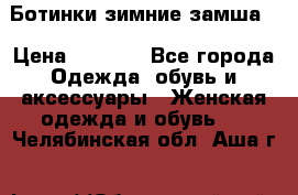 Ботинки зимние замша  › Цена ­ 3 500 - Все города Одежда, обувь и аксессуары » Женская одежда и обувь   . Челябинская обл.,Аша г.